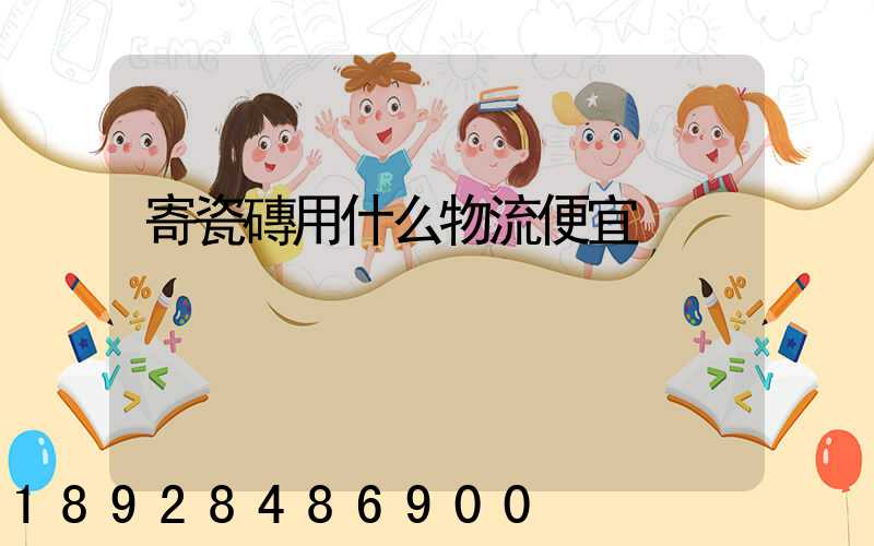 寄瓷磚用什么物流便宜