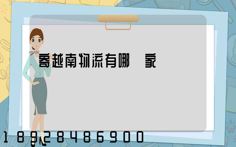 寄越南物流有哪幾家