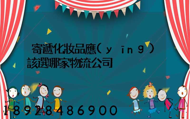 寄遞化妝品應(yīng)該選哪家物流公司