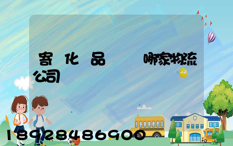 寄遞化妝品應該選哪家物流公司