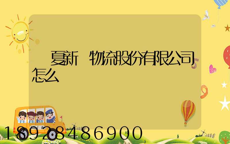 寧夏新華物流股份有限公司怎么樣