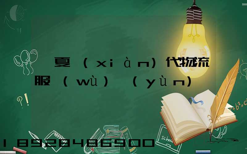 寧夏現(xiàn)代物流服務(wù)運(yùn)輸