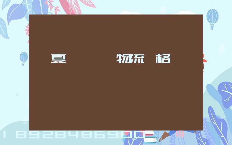 寧夏網絡運輸物流價格