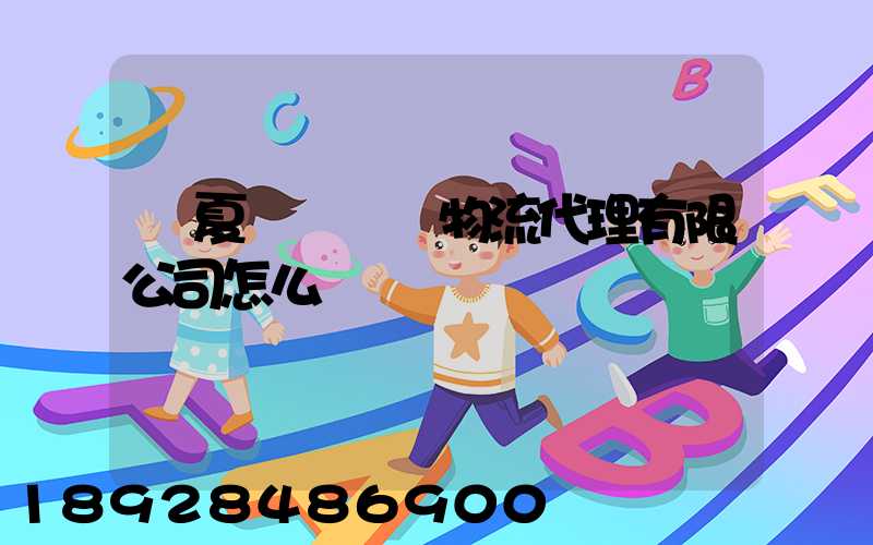 寧夏誠鐵國際物流代理有限公司怎么樣