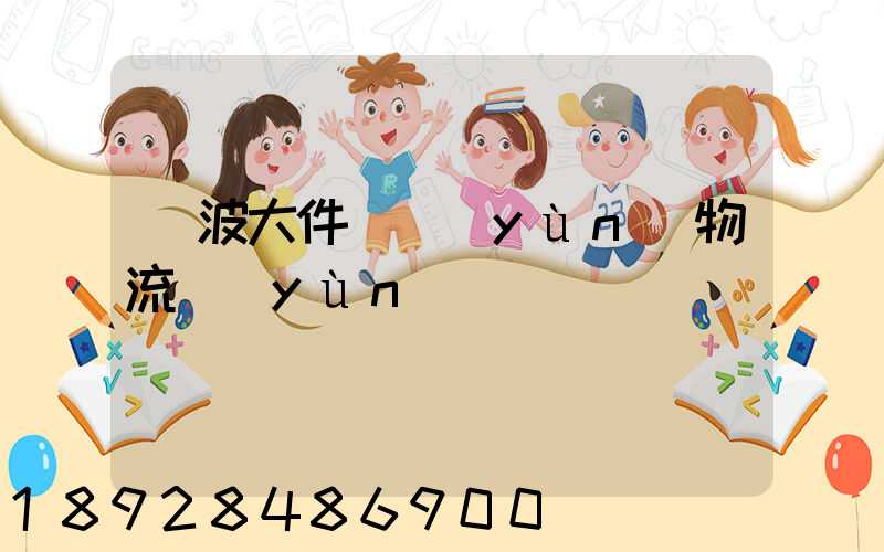 寧波大件貨運(yùn)物流運(yùn)輸