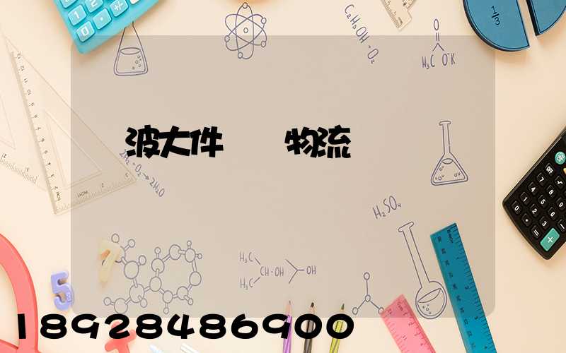 寧波大件貨運物流運輸