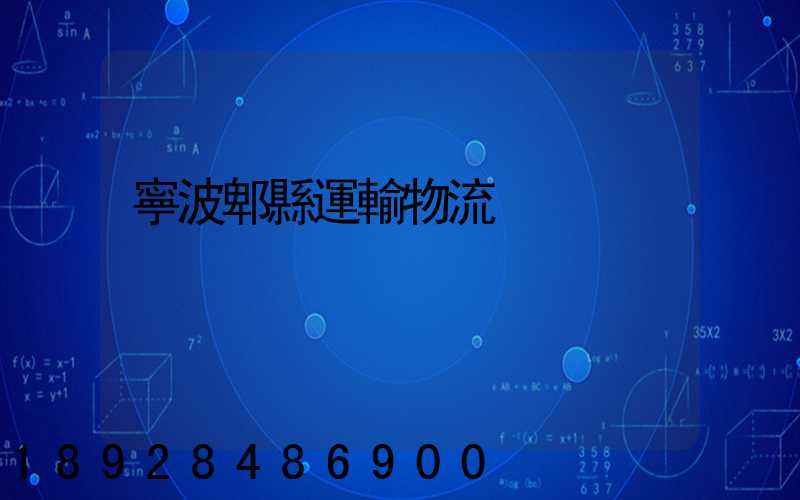 寧波郫縣運輸物流