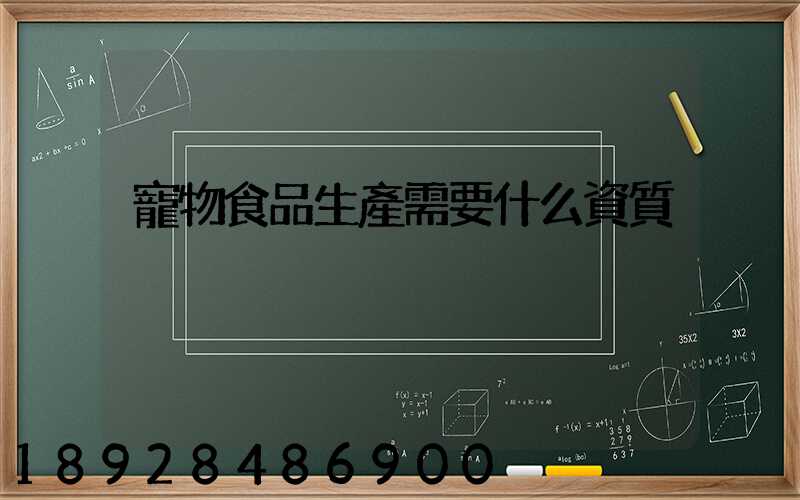 寵物食品生產需要什么資質