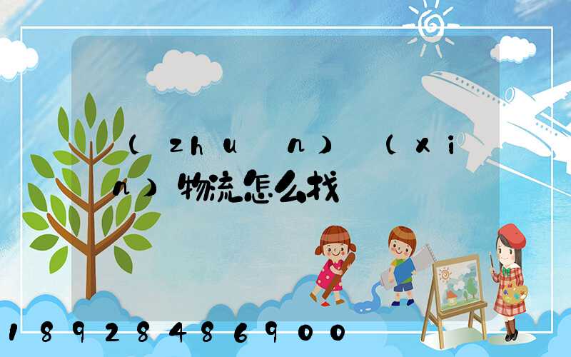 專(zhuān)線(xiàn)物流怎么找