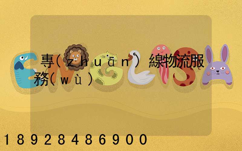 專(zhuān)線物流服務(wù)