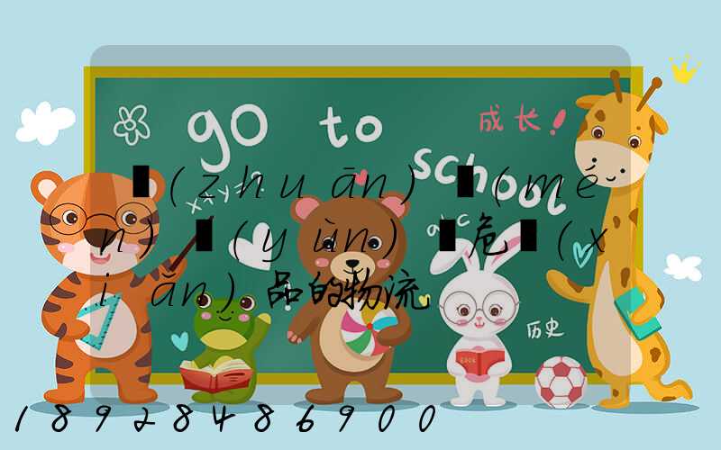 專(zhuān)門(mén)運(yùn)輸危險(xiǎn)品的物流