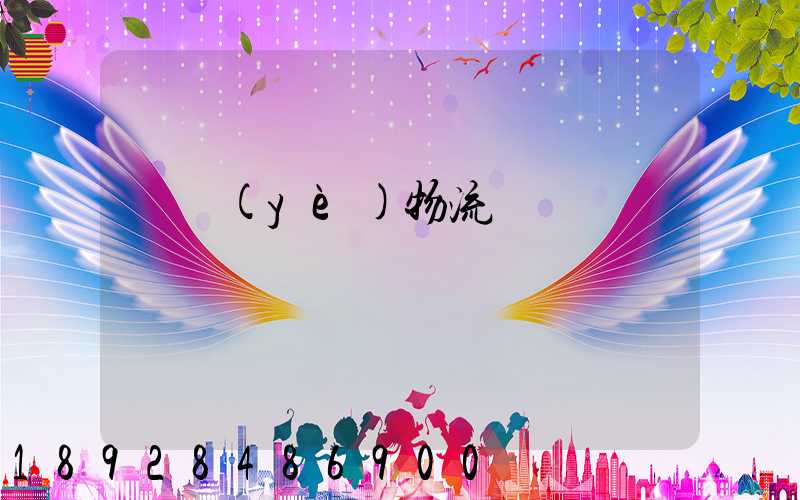 專業(yè)物流運輸