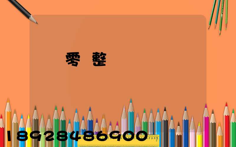 專業零擔整車運輸