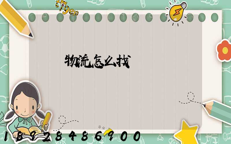 專線物流怎么找