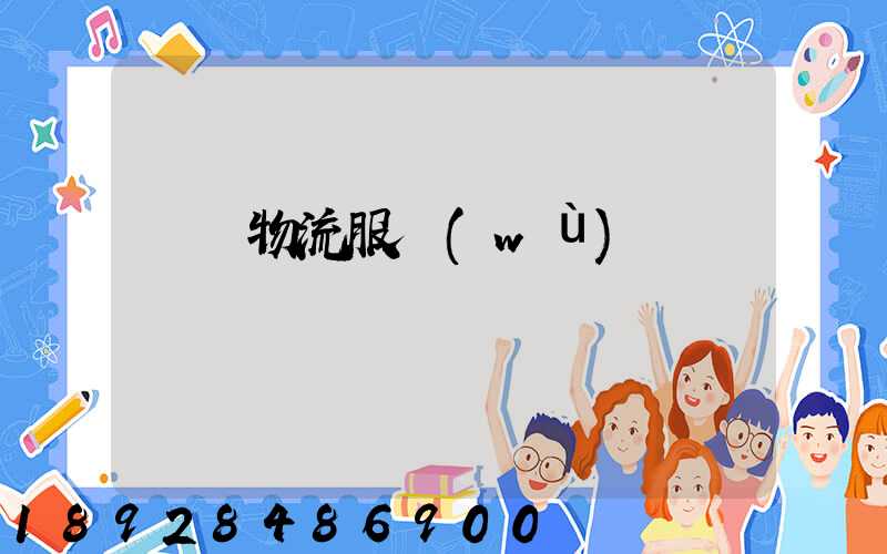 專線物流服務(wù)