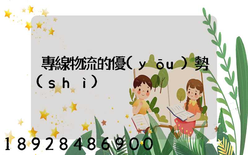 專線物流的優(yōu)勢(shì)