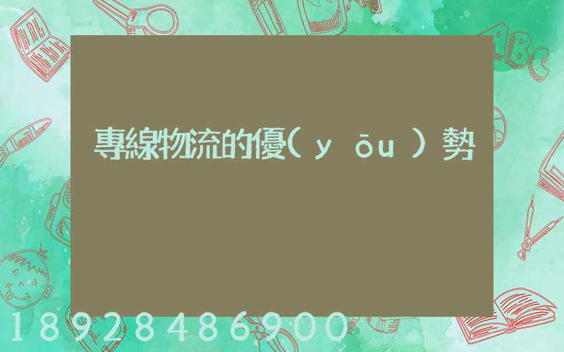 專線物流的優(yōu)勢