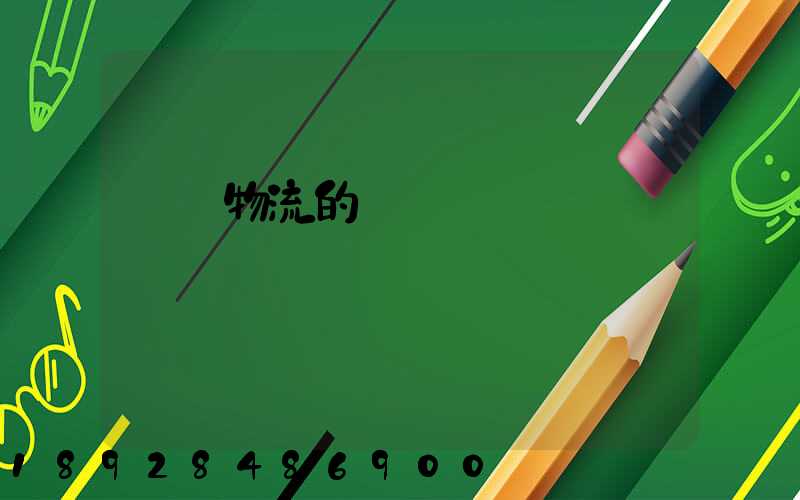 專線物流的優勢