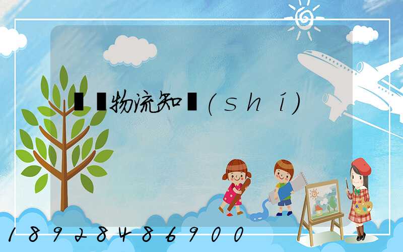 專線物流知識(shí)