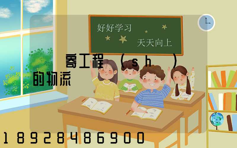 專門寄工程設(shè)備的物流