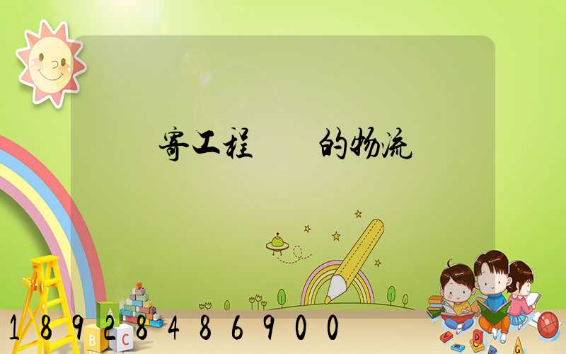 專門寄工程設備的物流