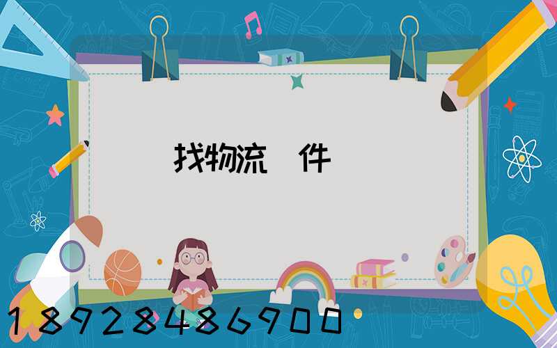 尋找物流軟件