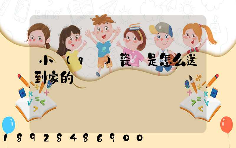 小區(qū)瓷磚是怎么送到家的