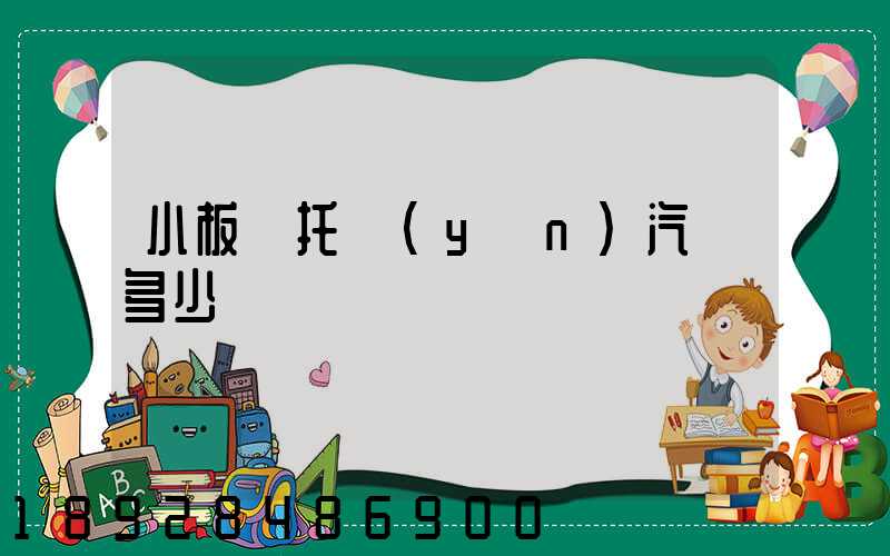 小板車托運(yùn)汽車多少錢