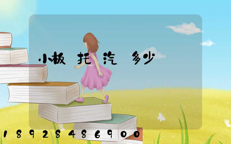 小板車托運汽車多少錢