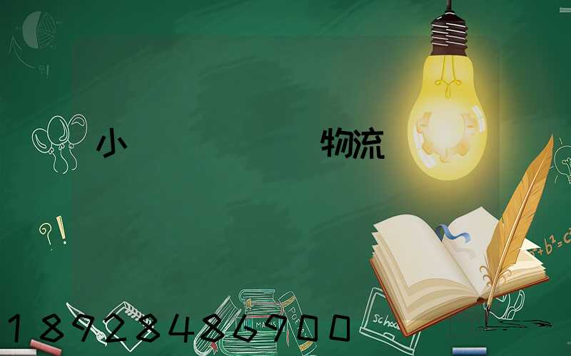 小貨車單獨運輸物流