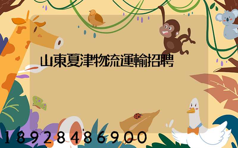 山東夏津物流運輸招聘