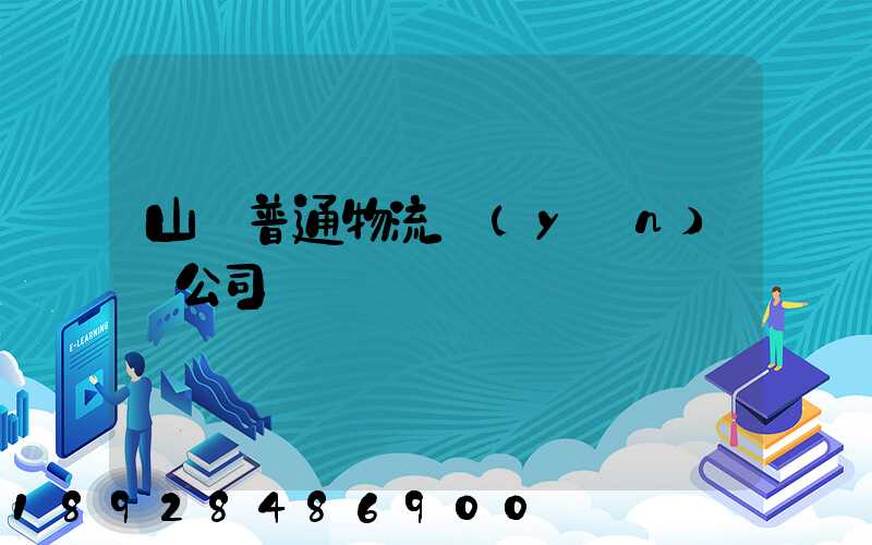 山東普通物流運(yùn)輸公司