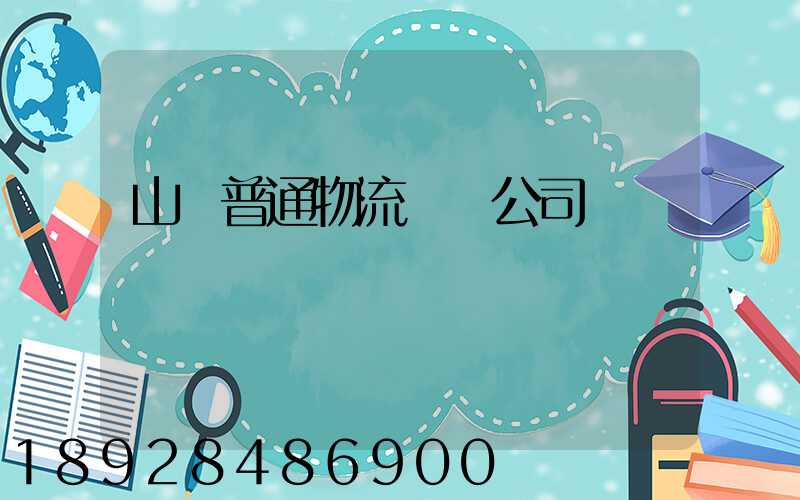山東普通物流運輸公司
