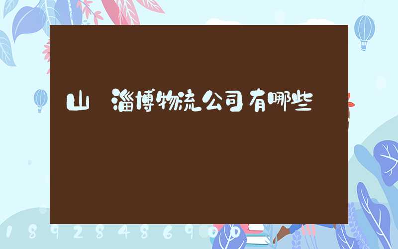 山東淄博物流公司有哪些