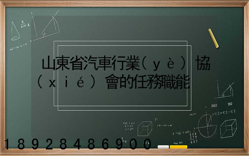 山東省汽車行業(yè)協(xié)會的任務職能