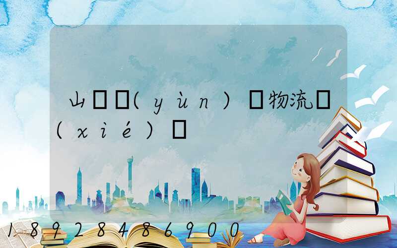 山東運(yùn)輸物流協(xié)會