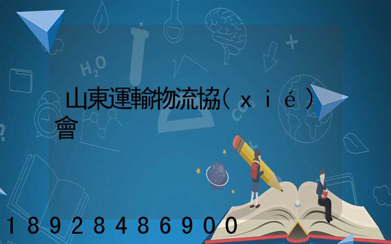 山東運輸物流協(xié)會