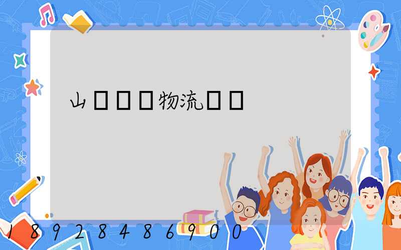 山東運輸物流協會