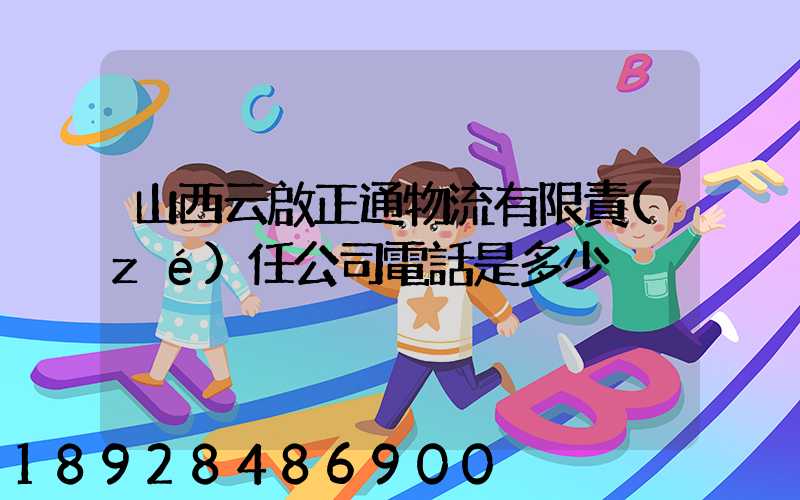 山西云啟正通物流有限責(zé)任公司電話是多少