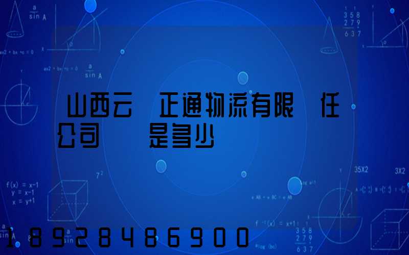 山西云啟正通物流有限責任公司電話是多少