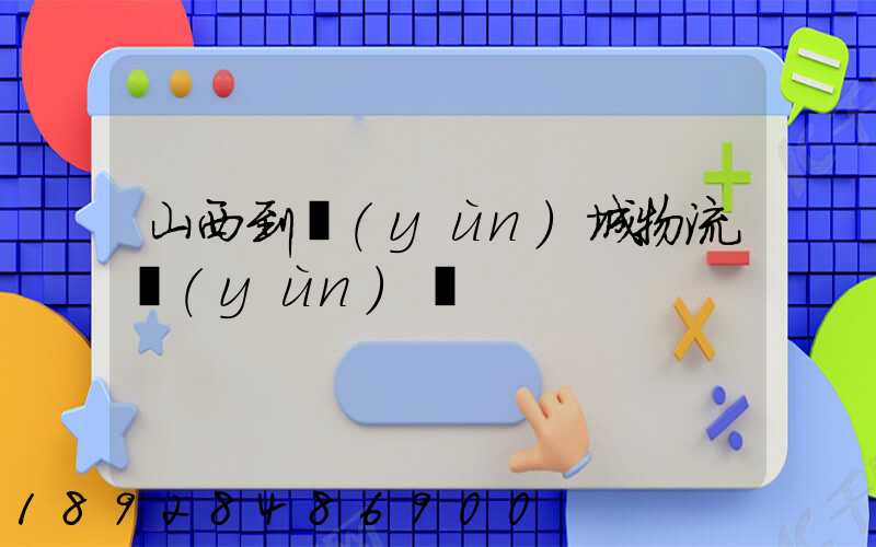 山西到運(yùn)城物流運(yùn)輸