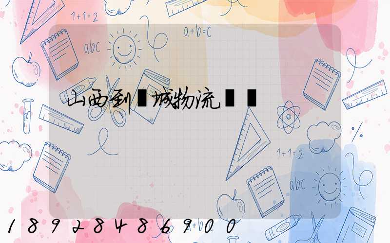 山西到運城物流運輸