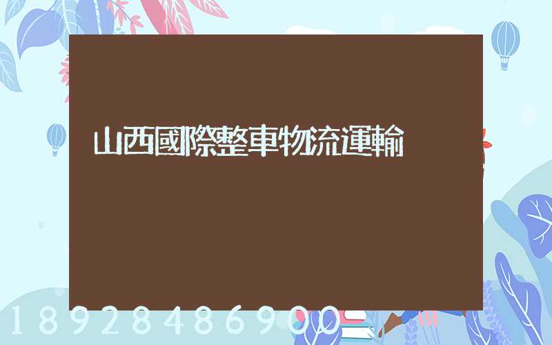 山西國際整車物流運輸