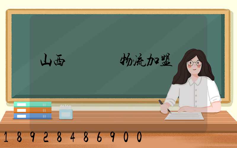 山西國際運輸物流加盟