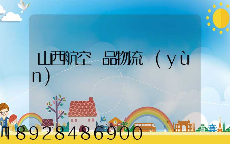 山西航空藥品物流運(yùn)輸