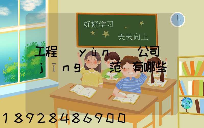 工程運(yùn)輸公司經(jīng)營范圍有哪些