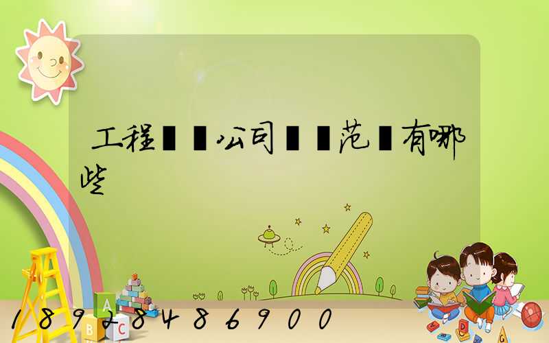 工程運輸公司經營范圍有哪些