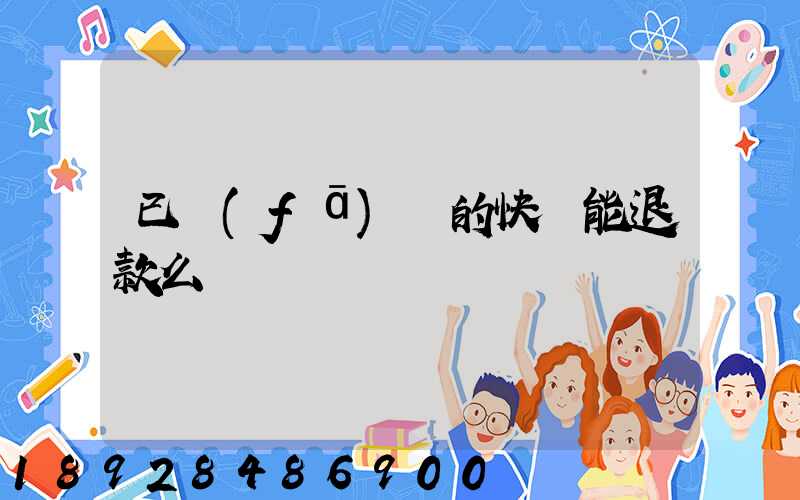 已發(fā)貨的快遞能退款么