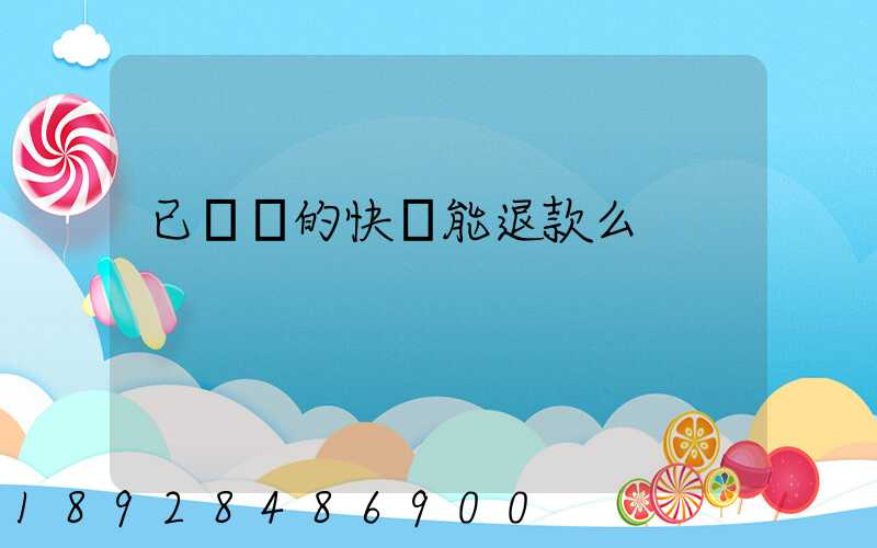 已發貨的快遞能退款么