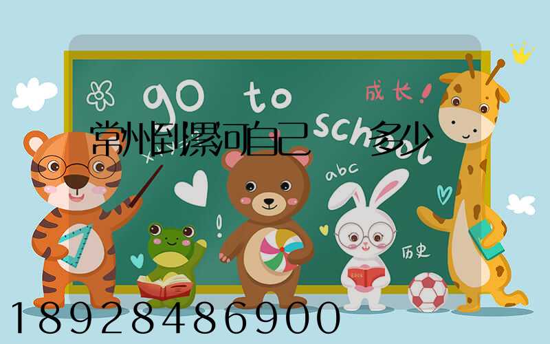 常州到漯河自己開車多少錢